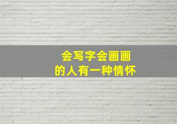 会写字会画画的人有一种情怀