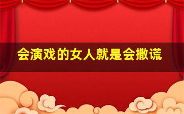 会演戏的女人就是会撒谎