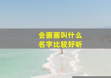 会画画叫什么名字比较好听