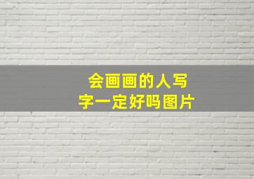 会画画的人写字一定好吗图片