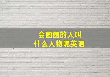 会画画的人叫什么人物呢英语