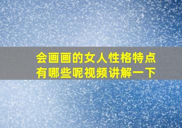 会画画的女人性格特点有哪些呢视频讲解一下