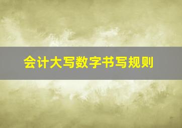 会计大写数字书写规则