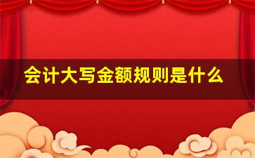 会计大写金额规则是什么