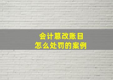 会计篡改账目怎么处罚的案例