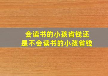 会读书的小孩省钱还是不会读书的小孩省钱