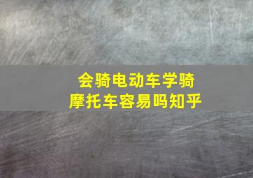 会骑电动车学骑摩托车容易吗知乎