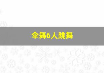 伞舞6人跳舞