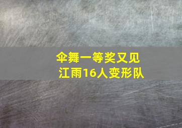 伞舞一等奖又见江雨16人变形队