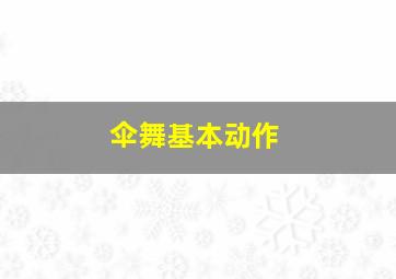 伞舞基本动作