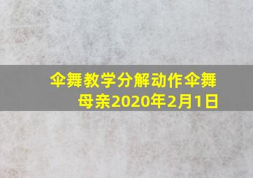 伞舞教学分解动作伞舞母亲2020年2月1日