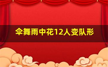 伞舞雨中花12人变队形