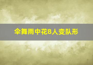 伞舞雨中花8人变队形