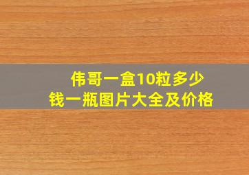 伟哥一盒10粒多少钱一瓶图片大全及价格