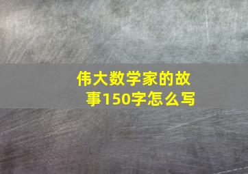 伟大数学家的故事150字怎么写