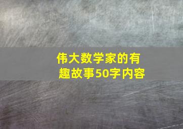 伟大数学家的有趣故事50字内容