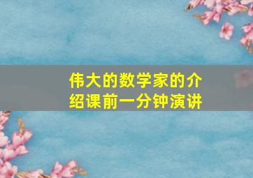 伟大的数学家的介绍课前一分钟演讲