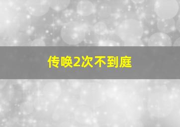 传唤2次不到庭