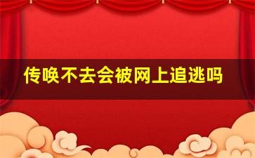 传唤不去会被网上追逃吗