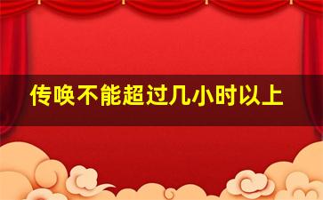 传唤不能超过几小时以上