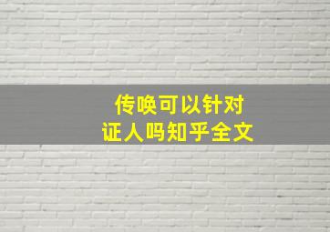 传唤可以针对证人吗知乎全文