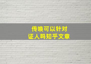 传唤可以针对证人吗知乎文章