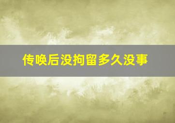 传唤后没拘留多久没事