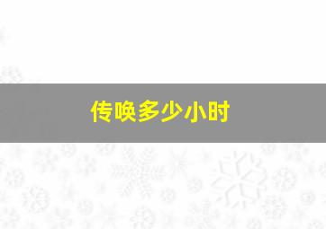 传唤多少小时