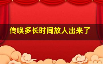 传唤多长时间放人出来了