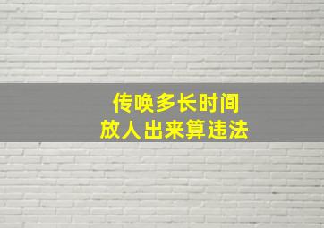 传唤多长时间放人出来算违法