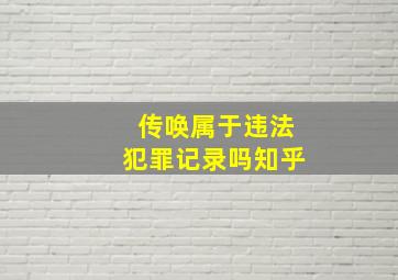 传唤属于违法犯罪记录吗知乎