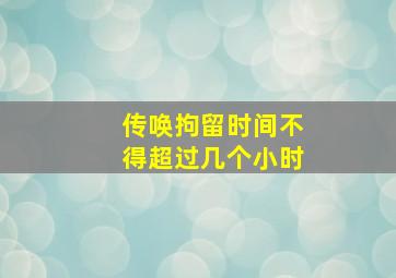 传唤拘留时间不得超过几个小时