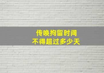 传唤拘留时间不得超过多少天