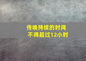 传唤持续的时间不得超过12小时