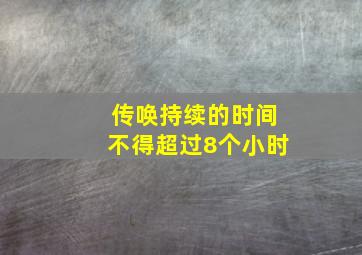 传唤持续的时间不得超过8个小时