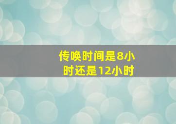 传唤时间是8小时还是12小时