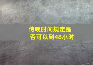 传唤时间规定是否可以到48小时