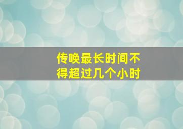 传唤最长时间不得超过几个小时