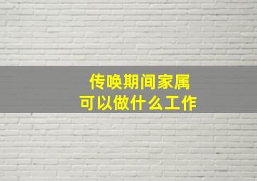 传唤期间家属可以做什么工作