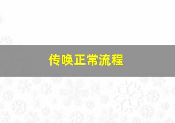 传唤正常流程