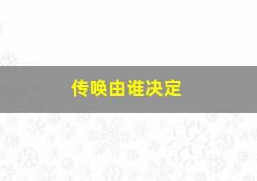 传唤由谁决定