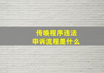 传唤程序违法申诉流程是什么