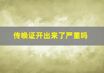 传唤证开出来了严重吗