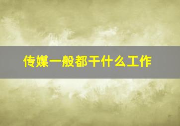 传媒一般都干什么工作