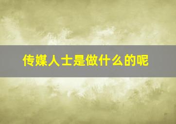 传媒人士是做什么的呢