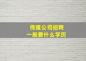 传媒公司招聘一般要什么学历