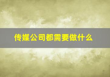 传媒公司都需要做什么