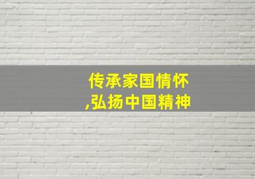 传承家国情怀,弘扬中国精神