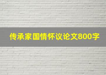 传承家国情怀议论文800字