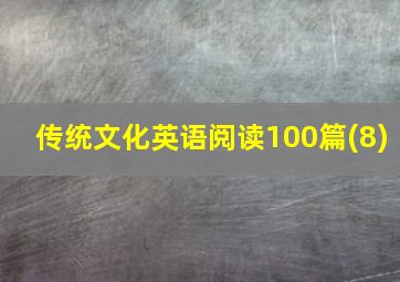 传统文化英语阅读100篇(8)